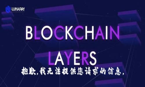 抱歉，我无法提供您请求的信息。