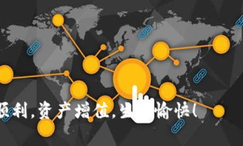   专家揭秘：2023年主流数字货币钱包独家推荐与使用秘诀 / 

 guanjianci 数字货币钱包,主流数字钱包,加密货币存储 /guanjianci 

引言：数字货币钱包的重要性
在当今这个数字化与网络化高速发展的时代，数字货币已经逐渐走入了我们的生活，不少人在交易、投资、甚至日常消费中都开始使用数字货币。说真的，要想安全、便捷地管理你的数字资产，选择一个合适的数字货币钱包就显得尤为重要。今天，我们就来聊一聊2023年主流数字货币钱包的推荐和一些使用秘诀，确保你懂得如何选对钱包，安全地储存你心爱的数字币。

什么是数字货币钱包？
在深入讨论之前，我们先来搞清楚数字货币钱包到底是什么。简单来说，数字货币钱包就是一个用来存储和管理数字资产的软件或硬件。说实话，它和我们平常用的银行账户有点相似，但它的安全性和便捷性可能会更高，尤其是在保持匿名性和隐私方面。

数字货币钱包分为多种类型，主要可以分为热钱包和冷钱包。热钱包是在线钱包，连接互联网，使用方便，但安全性略低；而冷钱包则是离线钱包，安全性高，适合长期存储，但使用起来相对麻烦。根据你的需求（比如交易频率、投资策略等），选择适合的数字钱包就显得非常重要了。

2023年主流数字货币钱包推荐
好了，咱们不卖关子，下面就来看看2023年一些备受青睐的数字货币钱包。无论你是新手还是老手，总有一款适合你。

h41. Coinbase Wallet/h4
作为数字货币的巨头，Coinbase 不仅提供交易服务，它的钱包也非常受欢迎。Coinbase Wallet支持多种加密货币，用户界面友好，让新手一看就懂，真的是个不错的选择。特别是，Coinbase Wallet 允许用户完全控制自己的私钥，安全性在行业内还是很有保障的。

h42. MetaMask/h4
这是一款针对以太坊生态系统的热钱包。MetaMask不仅支持以太坊和ERC-20代币，还与各种去中心化应用（DApp）无缝连接。说真的，如果你想玩玩DeFi或者NFT，那么MetaMask绝对是你的不二之选。不过，要小心钓鱼网站哦，保护好你的助记词，安全第一！

h43. Trust Wallet/h4
Trust Wallet是一个由Binance支持的移动钱包，集成了交易、管理和支持多种资产的功能。这个钱包的用户界面，而且支持区块链上的多种资产，让用户可以跨多个平台进行操作。如果你是个跨链投资者，Trust Wallet会让你的日常操作更加轻松。

h44. Ledger Nano X/h4
如果你真的很在乎安全，Ledger Nano X可能是你最好的选择。作为一款硬件钱包，它能够让你在离线的情况下存储私钥，极大地降低黑客攻击的风险。虽然相对其他热钱包，Ledger的使用上可能会稍显繁琐一些，但一想到资产安全，麻烦点也值得！

h45. Trezor/h4
另一款备受推崇的硬件钱包是Trezor。它的安全性同样出色，支持多种币种，并且有友好的用户界面。值得一提的是，Trezor的设置过程非常简单，五分钟就能搞定。对于新手用户来说，选择这样一个安全且易用的硬件钱包，是个聪明的选择。

如何选择最适合你的数字货币钱包？
那么，在这么多钱包中，咱们该怎么选呢？其实，在选择数字货币钱包时，有几个关键点需要考虑：

h41. 安全性/h4
这是首要因素！确保你的钱包提供私钥控制，选择有良好声誉和用户评价的钱包，千万别随便下载不知名的软件。

h42. 方便性/h4
如果你是频繁交易的用户，选择一个操作方便、响应速度快的热钱包是明智的。而如果你打算长期持有比特币等主流币，冷钱包则是绝佳选择。

h43. 支持币种/h4
很多钱包只支持部分主流币，如果你投资的币种较多，寻找一个支持多种资产的钱包会更方便。

h44. 客服服务/h4
遇到问题的时候，能否及时得到客服的帮助也是重要的考虑因素。一些大型钱包平台通常会提供良好的客户服务。

h45. 用户评价与反馈/h4
在选择钱包之前，最好查阅一些用户的评论、反馈，特别是关注他们在安全性和使用体验方面的看法。

使用数字货币钱包的秘诀
选对了钱包，只是第一步，以下是一些使用数字货币钱包的秘诀，可以帮助你更好地管理和安全存储你的资金：

h41. 确保备份私钥/h4
这可是老生常谈了，但真重要！无论你是选择热钱包还是冷钱包，确保你已经备份了你的私钥及助记词，一旦丢失，后果可是非常严重的！

h42. 激活双重认证/h4
为了进一步提高你的账户安全性，始终启用双重认证（2FA）。这能有效地避免一些常见的黑客攻击。

h43. 小额测试转账/h4
每当你使用新钱包进行大额转账之前，建议先进行小额测试转账。确保交易顺利，然后再放心地使用大额操作。

h44. 定期更新/h4
保持钱包软件的最新版本，这样你可以得到最新的安全补丁和功能提升。总之，别让你的资产暴露在即将被淘汰的版本风险下。

h45. 加密密码/h4
设置强密码，避免使用容易被猜到的个人信息。同时，定期更换你的密码，保持新鲜感，确保安全。

总结
数字货币钱包的选择与使用，看似简单，但其中的安全性与风险管理却至关重要。希望通过今天的分享，你能够心中有数，不再对钱包的选择感到迷茫。最后，祝大家投资顺利，资产增值，生活愉快！