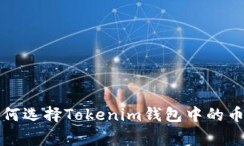 专家独家揭秘：如何选择Tokenim钱包中的币种，让投资更稳健
