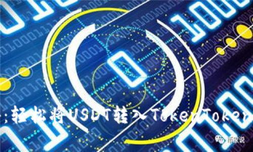 专家独家揭秘：轻松将USDT转入TokenTokenim钱包的秘诀