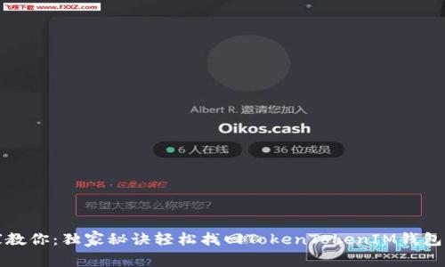 专家教你：独家秘诀轻松找回TokenTokenIM钱包密码