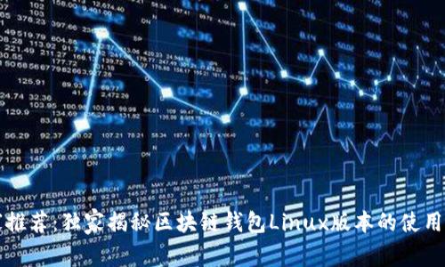 专家推荐：独家揭秘区块链钱包Linux版本的使用秘诀