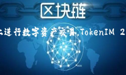 关于TokenIM 2.0的交易问题，首先需要了解TokenIM是什么。TokenIM是一个数字资产管理和交易工具，它提供了多种加密货币的充值、提现以及交易服务。因此，不少用户会关心TokenIM 2.0是否能够进行交易。

### TokenIM 2.0是否能交易？

#### 交易功能概述

首先，让我们明确一下TokenIM 2.0的基本功能。TokenIM 2.0是一个相对全面的数字资产管理平台，它不仅支持多种加密货币的存储，还提供了交易功能。也就是说，用户不仅可以在平台上管理自己的数字资产，还可以直接进行买卖。

#### 支持的交易方式

TokenIM 2.0的交易方式主要包括以下几种：

1. **法币交易**：用户可以通过TokenIM将法币转换为数字货币，进行买卖。
2. **币币交易**：如果你已经持有某种数字货币，TokenIM 2.0允许你通过平台直接进行不同币种之间的转换。
3. **场外交易**：对于一些大宗交易，TokenIM也提供了相应的场外交易服务。

#### 交易手续费

在进行交易时，可以关注交易手续费这一点。TokenIM 2.0通常会对不同类型的交易收取不同金额的手续费，具体的费用标准需要查看官方说明。

### 如何在TokenIM 2.0上进行交易？

如果你决定在TokenIM 2.0上进行交易，以下是一些基本步骤：

#### 注册账户

首先，你需要在TokenIM的官方网站上注册一个账户。按照提示填写相关信息，确保你的个人资料真实有效。

#### 进行实名认证

为了保证交易的安全性，TokenIM一般要求用户进行实名认证。这一步非常重要，保证你在交易过程中符合相关法律法规。

#### 资产充值

在进行交易前，你需要向你的TokenIM账户充值。这可以通过法币转账或者其他数字货币的方式完成。

#### 选择交易对

在充值完成后，你可以在平台上选择你希望交易的币对（例如，通过比特币交易以太坊），确认好交易对后，进入交易页面。

#### 下单交易

在交易页面，你可以选择是“买入”还是“卖出”，并填写相应的交易数量和价格。确认无误后，提交订单。

#### 资金提现

如果交易完成后你需要提现，TokenIM也提供了相应的提现功能。通常情况下，平台会在一定时间内处理提现请求。

### 结语

综上所述，TokenIM 2.0是一个功能强大的数字资产管理平台，其交易功能也相对全面。如果你希望在一个安全可靠的平台上进行数字资产交易，TokenIM 2.0无疑是一个不错的选择。当然，为了保证交易安全，务必仔细阅读平台的使用条款和风险提示，确保自己了解所有相关信息。

如果还有其他问题，欢迎随时询问！