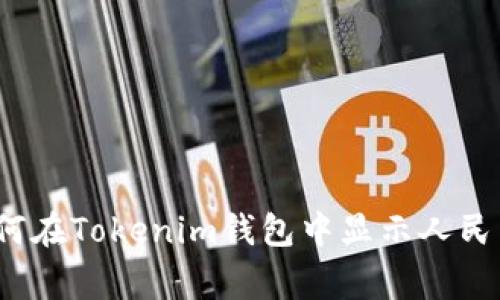 专家揭秘：如何在Tokenim钱包中显示人民币的独家秘诀