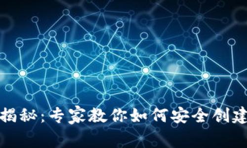 加密货币钱包数量大揭秘：专家教你如何安全创建多个钱包的独家秘诀