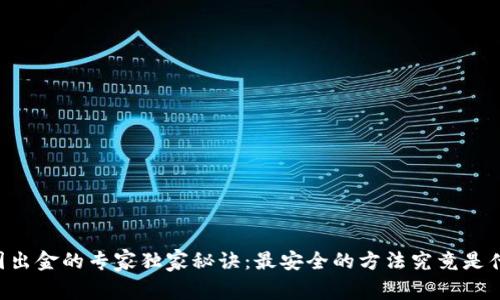 币圈出金的专家独家秘诀：最安全的方法究竟是什么？