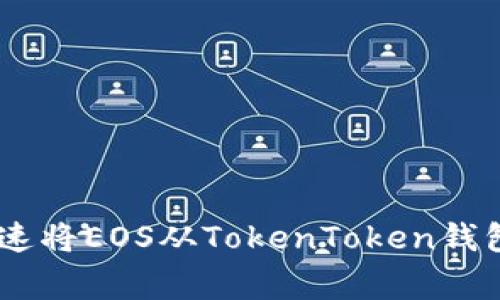 专家独家揭秘：如何快速将EOS从TokenToken钱包转账到OK平台的秘诀