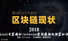 biati专家揭秘：tokenim密钥
