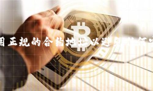 如果你是在询问“寿司”（SushiSwap）是否可以转入某种代币（Token）到一个特定的区块链钱包或交易平台，通常情况下，寿司的操作是可以通过其平台进行的。寿司是一个去中心化的交易所（DEX），允许用户交换不同的加密货币和代币。

具体操作步骤可能因你想要转入的Token类型和所在平台不同而有所变化。一般来说，可以采取以下步骤：

1. **选择钱包**：确保你有一个可以与SushiSwap兼容的钱包，如MetaMask、Trust Wallet等。
  
2. **连接钱包**：在SushiSwap网站上，连接你的钱包。

3. **选择代币**：在交易界面选择你想要转入的代币和对应的交易对。

4. **输入数量**：输入你想要交换或转入的数量。

5. **确认交易**：检查交易细节并确认交易。

6. **等待确认**：稍等片刻直到交易在区块链上被确认。

需要注意的是，在进行任何代币交易前，务必确保你对相关的智能合约和费用结构有所了解，并确保使用正规的合约地址以避免任何安全问题。

如需更具体的帮助，请提供更多信息！