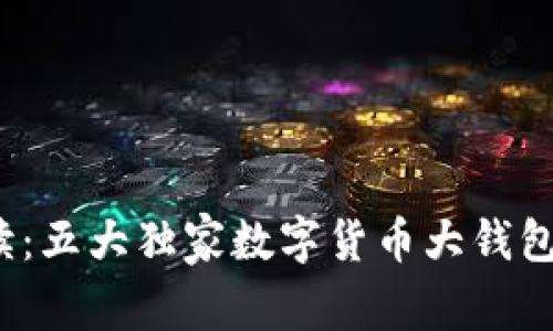 2023年专家解读：五大独家数字货币大钱包揭秘与使用秘诀
