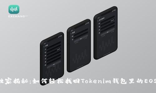 专家独家揭秘：如何轻松找回Tokenim钱包里的EOS代币？