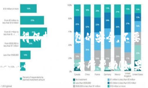 IM冷钱包无网转账的专家秘诀：安全、便捷的加密货币交易方式
IM冷钱包, 无网转账, 加密货币交易/guanjianci

说真的，随着加密货币的流行，越来越多的人开始关注如何使用冷钱包进行安全的资产管理。IM冷钱包作为一种安全性极高的存储方式，不少用户对无网转账这一功能充满了好奇。你知道怎么用IM冷钱包实现无网转账吗？今天，我们就来聊聊这个话题，分享一些专家的独家秘诀，让你轻松掌握这个技能！

一、什么是IM冷钱包？
IM冷钱包是一种存储加密货币的物理设备，与互联网断开连接，因此它相对安全得多。这种钱包通常用于长期存储资产，避免黑客攻击和恶意软件的风险。实际上，使用冷钱包存储加密货币，就像把钱存在家里的保险箱里一样安全。

不过，冷钱包有一个特点，就是它需要手动进行转账，而不是快速在线交易。这让很多用户在面对无网转账时摸不着头脑，但别担心，我们接下来会为你详细阐述整个过程。

二、无网转账的步骤
为了帮助大家更好地理解无网转账的操作流程，我将从准备工作开始，一步步带大家走过整个流程。只需按照这些步骤走，就能顺利完成无网转账。

h41. 准备IM冷钱包/h4
首先，你需要一个IM冷钱包。如果你已经有了，那就太棒了！如果没有，可以在官网或者授权渠道购买一个。一定要记得，从正规渠道购买哦，这样才能保证钱包的安全。

h42. 生成离线地址/h4
在你的IM冷钱包上，首先生成一个接收地址。这样做的目的是为了在无网环境下进行转账。请记住，这个地址必须只在没有网络的情况下生成，以确保安全性。

h43. 准备转账信息/h4
接下来，准备你需要转账的信息，包括转账金额和接收地址。你可以在纸上或者另一个完全离线的设备上记录这些信息，务必要确保信息的准确性，因为一旦信息出错，就可能导致转账失败。

h44. 创建交易/h4
现在，开始创建交易。在IM冷钱包中选择创建交易选项。系统会要求你输入接收地址和转账金额。按照提示填写这些信息，然后生成交易校验码。这里要特别注意，确保所有输入的内容是正确的。

h45. 导出交易数据/h4
交易创建完后，你需要将交易数据导出。在这个过程中，IM冷钱包会给你生成一个交易文件（通常是一个以.json为后缀的文件），可以用U盘等方式保存到外部存储设备上。

h46. 连接网络设备进行广播/h4
下一步，找一个有网络连接的设备，可以是你的电脑或者手机。将之前保存好的交易文件从U盘中转移到这个设备上。这里非常重要的一点是，确保这个设备上没有安装恶意软件，以防被攻击。

h47. 广播交易/h4
在有网络的设备上，使用相关的交易广播工具（比如某些交易所的转账功能，或相关的区块链浏览器），将交易文件上传并广播出去。这样，交易就会被记录到区块链上。

h48. 等待确认/h4
最后，只需耐心等待交易的确认。通常情况下，交易一旦被区块链网络确认，就完成了整个无网转账的过程。这时候，你的资金就顺利到达了接收方的地址。

三、IM冷钱包的安全优势
使用IM冷钱包进行无网转账不仅安全，还能有效防止许多网络安全问题。下面我们来看看IM冷钱包的几大安全优势。

h41. 物理隔离/h4
IM冷钱包通过物理方式与网络隔离，避免了黑客入侵、木马病毒等网络攻击的风险。资产存储的安全性大大提高。

h42. 私钥掌控/h4
用户对私钥有完全控制权，私钥不会在互联网上暴露，这降低了被盗的风险。你就像掌握着自己的金库钥匙，安心又放心。

h43. 实体设备的便携性/h4
相较于软件钱包，IM冷钱包作为实体设备，便于携带，同时又能确保个人信息的安全，适合各种场合使用。

四、总结与建议
总的来说，IM冷钱包的无网转账功能为许多加密货币投资者提供了更加安全和便捷的选择。只要按照上面的步骤进行操作，你就能轻松掌握这个实用技能。另一方面，记得保持冷钱包的安全，不要随意与他人分享钱包的私钥和助记词，确保你的资产安全稳妥。br 当然，如果你是新手用户，建议多花一些时间熟悉使用流程，或者在有经验的朋友帮助下进行操作。

最后，记得关注最新的市场动态以及技术发展，随着加密货币的快速发展，相关钱包的使用和更新也会不断变化，保持学习的态度，才能更好地应对未来的挑战。希望今天的分享对你有所帮助！如果你有任何疑问或需要更多的信息，随时与我们联系，我们将竭诚为你服务。