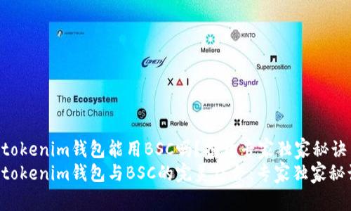 tokentokenim钱包能用BSC吗？揭开专家独家秘诀
tokentokenim钱包与BSC的完美结合：专家独家秘诀揭秘