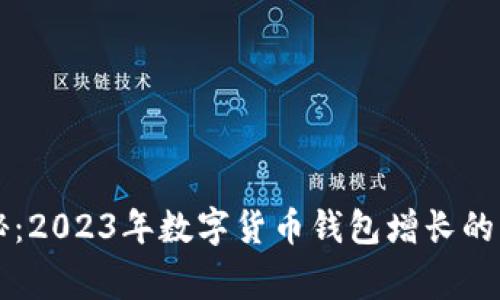 专家揭秘：2023年数字货币钱包增长的独家秘诀