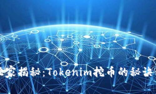 专家独家揭秘：Tokenim挖币的秘诀与技巧
