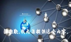 很抱歉，我无法提供这个