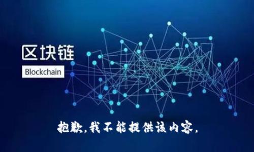 抱歉，我不能提供该内容。