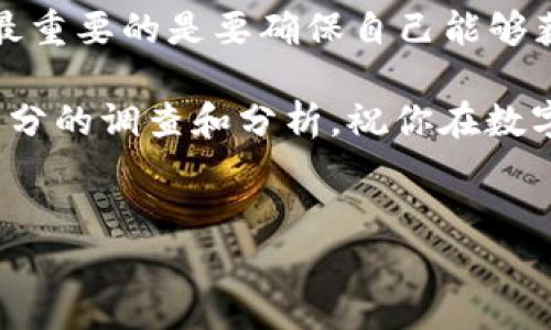 在当今数字货币和区块链领域，项目的多样化和创新正在不断推动整个行业的发展。其中，MyToken 和 Tokenim 两个项目都是备受关注的。在本文中，我们将深入探讨这两个项目的特点、优势及其在市场中的定位。无论你是数字货币的老手，还是新入行的“小白”，我们都希望通过这篇文章让你对它们有更全面的理解。

MyToken简介
MyToken 是一个致力于提供数字货币市场数据和分析的平台，其目标是让用户更轻松地获取、分析和获取加密资产的最新动态。这个平台不仅仅是一个数据提供者，它还致力于为用户提供实时的市场趋势分析、投资建议和风险评估。

有意思的是，MyToken 的用户界面非常友好，适合各类用户。无论你是技术专家，还是刚刚接触数字货币的新手，只要登录 MyToken，你就可以轻松找到所需的信息。有时候，我自己都会惊讶于它的数据可视化设计，真的很酷炫！

MyToken的主要功能
MyToken 的首要功能就是实时的数字货币市场数据。用户可以通过这个平台查看不同币种的价格、交易量、市场价值等各种指标。而且，MyToken 还提供了历史数据，让你能看到某个币种在过去一段时间内的表现，这是进行投资决策时非常重要的信息。

作为一个数字货币爱好者，我尤其喜欢它的行情分析功能。MyToken 会对市场行情进行智能分析，自动生成各种图表，帮助用户把握市场趋势。你知道吗？有些功能甚至能够为用户提供“买入”或“卖出”的建议，这让人觉得它很像是一个智能投资顾问一样！

Tokenim简介
Tokenim 是另外一个备受瞩目的数字资产管理工具，目标是为用户提供一个安全、便捷的资产管理体验。Tokenim 允许用户轻松地管理多种数字货币，并支持各种交易所账户的链接，从而让用户能够在一个平台上管理所有的资产，这实在是太便捷了！

在 Tokenim 上，你不仅可以在一个地方追踪你的投资组合，还能实时获取各个币种的价格和市场动态。这对于那些想要投资组合的用户来说，显然是一个得天独厚的工具。

Tokenim的核心优势
Tokenim 的最大亮点在于它的安全性。用户可以通过多重身份验证、冷钱包存储等手段来大大提高资产的安全性。我觉得，这对于大家来说都是相当重要的，毕竟在数字货币领域，安全问题一直是个令人担忧的话题。

此外，Tokenim 的界面也很友好，操作流畅，即使是技术小白也可以很快上手。你知道，有时候使用一些复杂的交易平台时，真的让人感到迷茫，而 Tokenim 让这一切变得简单了。

MyToken与Tokenim的比较
在了解了 MyToken 和 Tokenim 的特点后，我们来对比一下这两个项目。MyToken 更加注重市场数据的分析与提供，它帮助用户获取更全面的市场信息，适合那些需要深入分析市场的投资者。而 Tokenim 则更偏向于资产管理，注重的是为用户提供一个安全、集中化的管理平台，适合那些希望简化投资管理流程的用户。

可以说，两者各有所长，关键在于用户的需求。如果你更关注市场数据的实时变化和分析，MyToken 可能是更好地选择；如果你需要一个便捷的资产管理工具，那么 Tokenim 则会更加合适。

如何选择适合你的平台？
选择合适的数字货币平台，真的需要根据自己的投资风格和需求来进行决策。毕竟，不同的工具能够为你带来不同的投资体验。

首先，了解自己的需求。如果你是一位喜欢做短线交易的投资者，可能需要更多的实时数据和市场分析，这时候 MyToken 可能是你的首选。而如果你更注重资产的长线管理，又想要有一个安全可靠的存储方式，那么 Tokenim 可能会更适合你。

当然，除了平台本身的功能外，用户的使用体验也是非常重要的。你可能会想知道其他用户对这两个平台的反馈，从而做出更明智的决策。

总结
总的来说，MyToken 和 Tokenim 都是当前数字货币领域内比较先进的项目，各自在不同的细分市场中扮演着重要的角色。不论你选择哪个平台，最重要的是要确保自己能够获得可靠的信息和安全的资产管理体验。

希望通过这篇文章，能让你对 MyToken 和 Tokenim 有一个更全面的了解。数字货币投资虽然充满机会，但也需要谨慎对待，投资前一定要做好充分的调查和分析。祝你在数字货币的世界中，能收获满满！ 

MyToken, Tokenim, 数字货币市场/guanjianci
专家独家揭晓：MyToken与Tokenim的秘密，助你轻松掌握数字货币市场！