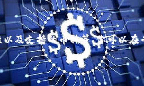 数字货币钱包的排名因市场变化、用户需求，以及不同钱包的功能而有所不同。一般来说，以下几种数字货币钱包在用户中比较受欢迎：

1. **Coinbase Wallet**：因其操作简单，安全性高，适合新手用户；
2. **MetaMask**：主要用于以太坊生态系统，与去中心化应用（DApps）相结合；
3. **Ledger**：硬件钱包，提供非常高的安全性，但相对来说使用门槛较高；
4. **Trust Wallet**：官方钱包，支持多种币种，使用方便；
5. **Exodus**：界面友好，支持多个币种，对用户友好。

具体的排名可能会因市场调整而变化，建议在选择数字货币钱包时，考虑个人的需求，比如安全性、易用性以及支持的币种等。你可以在专业的数字货币网站或者社交媒体平台上查看最新的用户评价和使用体验，以便做出最适合自己的选择。

如果你有具体想了解的数字货币钱包或者其排名因素，欢迎提出更详细的问题！