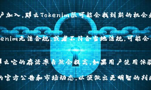 关于Tokenim是否会被关闭的问题，实际上无法给出明确的答案，因为这取决于许多因素，包括公司内部的决策、市场情况、法律法规的变化等。但是，我们可以从几个角度来分析一下这个问题。

### 一、公司背景及运营状况
首先，要了解Tokenim的背景和运营状况。如果Tokenim的团队有较强的技术实力和市场经验，且其产品在用户中广受欢迎，那么它被关闭的可能性就会相对较小。相反，如果公司内部管理混乱，或者面临财务困难，那么关闭的风险就会增加。

### 二、市场环境
其次，市场环境也会影响Tokenim的运营。如果整个加密市场处于快速发展阶段，并且有越来越多的用户加入，那么Tokenim很可能会找到新的机会和用户基础。但如果市场环境恶化，比如法规政策收紧、竞争加剧，那么Tokenim可能会面临更大的挑战。

### 三、法律法规
法律法规的变化也是一个重要的因素。加密行业的监管政策在不同国家和地区都在不断变化，如果Tokenim无法合规，或者不符合当地法规，可能会被迫关闭或者转型。

### 四、用户反馈
用户的反馈和需求也是一个值得关注的点。如果Tokenim能够及时根据用户的需求进行调整和产品，那么它的存活率自然会提高。如果用户使用体验不佳，流失率高，那么关闭的风险就会加大。

综上所述，Tokenim是否会关闭并没有确切的答案，这取决于多种外部和内部因素。建议关注Tokenim的官方公告和市场动态，以便做出更明智的判断。