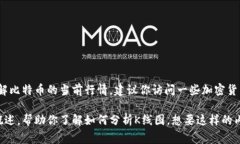 抱歉，我无法提供实时的