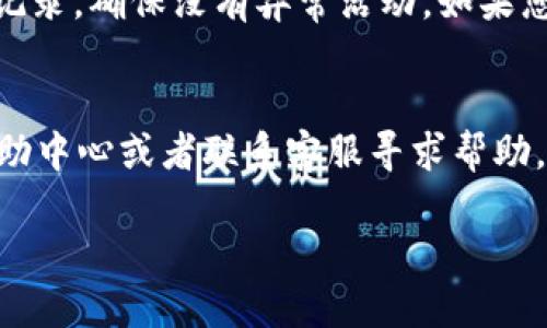 要取消 Tokenim 的授权，您可以按照以下步骤进行操作。请务必谨慎，以确保您的帐户安全。

### 步骤一：登录您的账户
首先，访问 Tokenim 的官方网站并登录到您的账户。确保您使用的是正确的用户名和密码。

### 步骤二：导航至设置页面
登录后，通常会在页面的右上角看到您的账户头像或名称。点击它，您会看到一个下拉菜单，选择“设置”或“账户设置”。

### 步骤三：查找授权管理
在设置页面中，您会看到多个选项。查找“授权管理”、“API管理”或者“第三方应用管理”这类选项。进入这个部分后，您可以查看已授权的应用列表。

### 步骤四：撤销授权
找到您想要取消授权的第三方应用，旁边通常会有一个“撤销授权”或者“取消连接”的按钮。点击它，系统可能会弹出提示，确认您是否真的希望撤销授权，确认后即可完成。

### 步骤五：安全检查
完成以上步骤后，建议您进行一个安全检查。例如，查看您的账户活动记录，确保没有异常活动。如果您感觉账户安全受到威胁，考虑更改密码并启用双重验证功能。

### 额外提示
如果您在取消授权的过程中遇到任何问题，可以查看 Tokenim 的帮助中心或者联系客服寻求帮助。他们通常能提供更详细的指导。

希望这些步骤能帮到你！如果还有其他相关问题，欢迎随时询问。