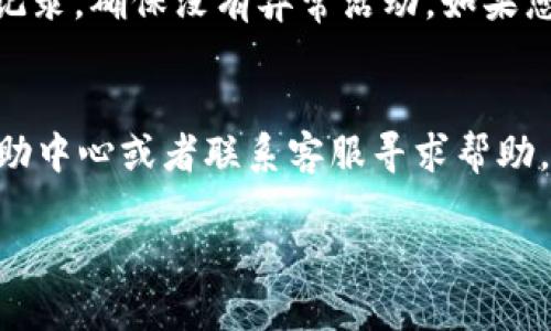 要取消 Tokenim 的授权，您可以按照以下步骤进行操作。请务必谨慎，以确保您的帐户安全。

### 步骤一：登录您的账户
首先，访问 Tokenim 的官方网站并登录到您的账户。确保您使用的是正确的用户名和密码。

### 步骤二：导航至设置页面
登录后，通常会在页面的右上角看到您的账户头像或名称。点击它，您会看到一个下拉菜单，选择“设置”或“账户设置”。

### 步骤三：查找授权管理
在设置页面中，您会看到多个选项。查找“授权管理”、“API管理”或者“第三方应用管理”这类选项。进入这个部分后，您可以查看已授权的应用列表。

### 步骤四：撤销授权
找到您想要取消授权的第三方应用，旁边通常会有一个“撤销授权”或者“取消连接”的按钮。点击它，系统可能会弹出提示，确认您是否真的希望撤销授权，确认后即可完成。

### 步骤五：安全检查
完成以上步骤后，建议您进行一个安全检查。例如，查看您的账户活动记录，确保没有异常活动。如果您感觉账户安全受到威胁，考虑更改密码并启用双重验证功能。

### 额外提示
如果您在取消授权的过程中遇到任何问题，可以查看 Tokenim 的帮助中心或者联系客服寻求帮助。他们通常能提供更详细的指导。

希望这些步骤能帮到你！如果还有其他相关问题，欢迎随时询问。