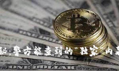 虚拟币交易揭秘：警方能查到的“独家”内幕与“专家”分析