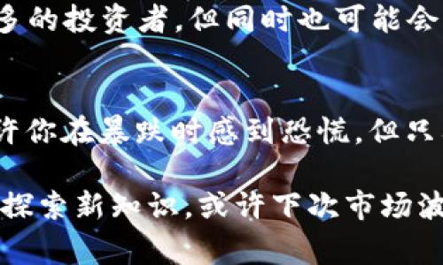 加密货币全线暴跌：专家解析背后的独家秘诀

加密货币, 市场分析, 投资策略/guanjianci

一、加密货币市场的现状
说真的，最近的加密货币市场着实让人感到心惊胆战。你可能还记得几个季度前，很多人都在谈论比特币、以太坊和其他主流代币的价格如何不断创新高，似乎大家都在翘首以待下一次的“牛市”。然而，最近一段时间，这些繁华似乎已成过眼云烟。各种数字货币几乎全线暴跌，投资者们心中的恐慌情绪愈发明显。

这种突如其来的暴跌让很多人产生了疑问：究竟发生了什么？为什么市场会如此迅速地转向，似乎在一夜之间就迎来了重大的调整？在这里，我们将通过一系列专家的观点，带你深入剖析背后的独家秘诀。

二、暴跌的主要原因
关于这次加密货币的全线暴跌，专家们提出了几种可能的原因，可以让你更好地理解当前的市场动态。

h41. 市场情绪的变化/h4
市场情绪的变化往往是影响加密货币价格的重要因素。如今，随着越来越多的人开始对加密货币的未来表示怀疑，市场情绪变得异常低迷。特别是在一些大的经济体采取措施打击加密货币非法交易之后，投资者开始担忧政策风险，这直接造成了市场的恐慌性抛售。

h42. 大户抛售影响/h4
另一个需要关注的因素是大户的抛售行为。通常情况下，所谓的大户就是那些拥有大量加密货币的个人投资者或机构。当这些大户们开始抛售时，其实会造成连锁反应：小散户可能会随之恐慌性抛售，导致价格进一步下跌。专家指出，这也是造成最近暴跌的一个重要原因。

h43. 全球经济形势的影响/h4
全球经济形势的变化也在一定程度上影响了加密货币的表现。尤其是在通货膨胀、利率上升等经济环境下，投资者更倾向于选择相对安全的资产进行投资，而不是高风险的加密货币。在这种情况下，加密货币自然受到较大的压力。

三、投资者应该如何应对
面对这样的市场波动，投资者又该如何应对呢？这里有几个专家建议值得你参考：

h41. 保持冷静，避免恐慌/h4
在市场波动的时候，许多投资者往往会因为恐慌而做出错误的决策。尽量保持冷静，不要急于抛售手中的资产。听说，很多成功的投资者在市场回调的时候，反而是加仓的最佳时机。你想象一下，跌得这么惨，价格已经很低了，再加仓的话，未来上涨时的获利会更可观。

h42. 分散投资，降低风险/h4
此外，分散投资也是降低风险的一个有效方法。不要把所有的鸡蛋放在一个篮子里，可以考虑将投资组合中包含传统股票、债券等其它资产，合理配置风险，避免因单一市场的波动而影响整体收益。

h43. 关注长期投资/h4
加密货币的投资并不像股票那样适合短期操作，很多时候，长期投资才能获得更好的回报。因此，不妨制定一个长期的投资计划，设定好目标，稳扎稳打。听说，历史证明，在经历了几轮牛熊之后，能坚守住的人，最终几乎都能实现盈利。

四、未来的市场趋势
那么在经历了这次暴跌后，未来的市场趋势又会如何呢？专家们对此有着不同的看法。

h41. 继续震荡调整/h4
有些专家预计，加密货币市场在短期内可能会继续震荡调整。这也就是说，虽然短期可能还会有进一步的下行风险，但长远来看，依旧有可能出现反弹。尤其是一些有潜力的项目，可能会在未来逐渐回暖。

h42. 政策监管的加强/h4
政策监管的加强也是未来市场的重要趋势。各国政府对加密货币的态度日益严厉，特别是那些制定相对清晰监管框架的国家，可能会吸引更多的投资者，但同时也可能会限制市场的自由。未来投资者需要更加关注政策变化，以便及时调整策略。

五、结语
总之，在这个动荡的市场中，无论是投资者还是交易员，都需要保持冷静，及时掌握市场信息，灵活应对。记住，加密货币市场并非一帆风顺，也许你在暴跌时感到恐慌，但只要做好准备，承受住波动，它也能成为你财富增长的一部分。

最后，想问问你，有没有考虑过通过学习与研究来进一步提升自己的投资策略？有些时候，知识就是我们应对市场波动的最佳武器。保持学习，探索新知识，或许下次市场波动来临时，你就能从容应对，不再惊慌失措。