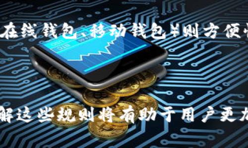 在区块链技术逐渐深入人们的生活之中，钱包作为用户与区块链互动的桥梁，其编码规则也是一个备受关注的话题。下面将重点介绍区块链钱包的编码规则，包括不同类型的钱包地址的格式、常见的编码方法、以及这些编码规则在使用中的重要性。让我们详细探讨一下。

1. 区块链钱包的基础概念

区块链钱包，简单来说，就是一个用于存储、接收和发送加密货币的工具。钱包本身并不存储货币，而是存储与区块链上的资产相关的信息，比如公钥和私钥。公钥可以理解为您的区块链账户地址，而私钥则像是您账户的密码，决定了您对资产的控制权。

2. 钱包地址格式

钱包地址的编码规则因不同区块链而异。以下是一些主要公链的地址编码规则：

h42.1 比特币（Bitcoin）/h4

比特币地址主要有三种格式：
ul
listrongP2PKH（Pay to Public Key Hash）/strong：以数字1开头，通常是34个字符长，采用Base58Check编码，例如：1A1zP1eP5QGefi2DMPTfTL5SLmv7DivfNa。/li
listrongP2SH（Pay to Script Hash）/strong：以数字3开头，通常也是34个字符长，使用相似的编码方法，例如：3J98t1WpEZ73CNmQviecrnyiWrnqRhW9kD。/li
listrongBech32（隔离见证地址）/strong：以bc1开头，采用新的编码格式，通常较长且包含小写字母，增加了可读性，例如：bc1qw508d6qejxtdg4y5r3z4t5gqv3q9dhn。/li
/ul

h42.2 以太坊（Ethereum）/h4

以太坊地址以0x开头，是一个42个字符的十六进制字符串（不区分大小写），如：0x32Be3435EFe789bD179F3B9C2b8eA7e0cD9A6C9e。

h42.3 莱特币（Litecoin）/h4

莱特币地址格式与比特币类似，通常以M或L开头，采用Base58Check编码。例如，LQ6g6xLjYzQwYqQ47thrFL5X8A6L3teDwb。

3. 编码方法

对于不同的加密货币，钱包地址的编码方法也是各有不同，主要包括：

h43.1 Base58编码/h4

比特币及其衍生币通常使用Base58Check编码。此方法比传统的Base64编码少了一些字符（比如0、O、I和l）以避免视觉混淆。这种编码使钱包地址更加简洁且易于手动输入。

h43.2 十六进制编码/h4

以太坊和一些其他区块链采用了十六进制编码。其编码方式直观且易于计算机处理，因此在智能合约和大量数据运算中得到广泛应用。

h43.3 Bech32/h4

Bech32则是一种用于比特币的编码格式，旨在比特币的隔离见证功能。它使用的是一种纠错码，能够帮助用户减少错误地址的输入几率。

4. 钱包编码的重要性

理解区块链钱包的编码规则对用户来说是十分必要的，这不仅关乎资产的安全性，也影响到用户在进行交易时的便利性。

首先，确保使用正确的地址格式可以避免发送资产至不可恢复的错误地址。例如，向一个以太坊地址发送比特币将导致该资产永远丢失。

其次，了解这些编码规则也有助于用户更清楚地理解区块链生态的运作机制，从而做出更为明智的投资决策。比如，何时使用P2PKH与P2SH，两者在交易费用和速度上的差异都可能影响其使用场景。

5. 实际应用中的挑战

虽然编码规则为我们提供了便利，但在实际应用中，也存在一些潜在的挑战。例如，许多用户在输入地址时容易出现拼写误差，尤其是当地址过长时。此外，不同钱包的兼容性问题也时常困扰用户，使得跨链转账变得复杂。

为了克服这些问题，一些钱包应用开发商采用了QR码扫描等技术，极大提升了交易的便利性。只需一部手机，就能轻松转账，避免手动输入的烦恼。

6. 如何选择安全的钱包

在选择钱包时，安全性始终是首要考虑的因素。市面上有多种方案，从硬件钱包到软件钱包甚至热钱包和冷钱包，不同类型各有优缺点。

冷钱包（如Ledger、Trezor）因将私钥离线存储而被认为是最安全的选择，但在日常交易中可能不够方便。相比之下，热钱包（如在线钱包、移动钱包）则方便快捷，但风险相对较高，用户需要谨慎选择。同时，使用强密码、启用双重认证等也是确保安全不可或缺的环节。

总结

区块链钱包的编码规则是用户在与区块链进行交互时不可忽视的重要环节。对于不同的币种，其编码规则和格式各不相同，理解这些规则将有助于用户更加安全和高效地进行操作。在选择钱包时，一定要重视安全性，选取适合自己的钱包类型，这样才能在这个新兴领域中稳步前行。