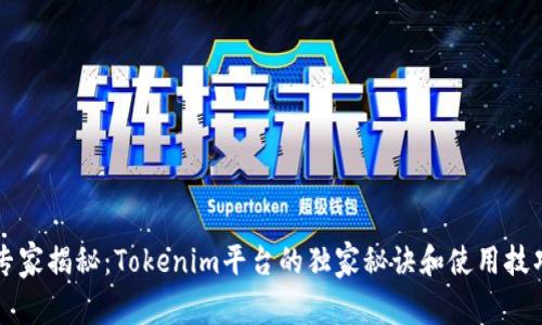 专家揭秘：Tokenim平台的独家秘诀和使用技巧