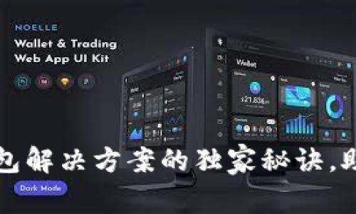 专家揭秘：数字钱包解决方案的独家秘诀，助你轻松管理财务！