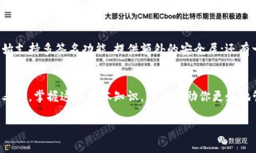 区块链钱包是一个数字工具，用于存储、发送和接收加密货币（如比特币、以太坊等）。就像我们日常生活中使用的实体钱包一样，区块链钱包让用户能够管理和控制他们的虚拟资产。

### 什么是区块链钱包

区块链钱包其实是一个软件程序，它与区块链网络相连，允许用户查看他们的余额、发送和接收加密货币。每个钱包都有一对公钥和私钥，公钥相当于你的账号，可以向别人展示并用来接收资金；而私钥则像是你钱包的密码，只有你自己知道，它被用来签署交易，从而控制你的资产。

### 区块链钱包的类型

区块链钱包主要可以分为三种类型：热钱包、冷钱包和纸钱包。

热钱包
热钱包是指在线钱包，通常可以通过移动应用或者网页访问。它们的优点是使用方便，随时都可以进行交易，但是因为连接互联网，所以相对来说安全性较低。如果你常常进行小额交易，热钱包是一个不错的选择。

冷钱包
冷钱包则是指不连接互联网的设备，通常是硬件钱包或离线钱包。它们没那么方便，但是由于离线状态，相对安全，不容易受到黑客攻击。如果你有大量的加密货币并且打算长期持有，使用冷钱包是更合适的选择。

纸钱包
纸钱包是将你的公钥和私钥打印出来，通常是以二维码的形式存在。一旦纸钱包生成并妥善保管，就没有任何电子设备可以接触到你的私钥，确保了安全性。不过，纸质是很脆弱的，容易丢失和损坏，所以要特别小心保管。

### 如何选择合适的区块链钱包

选择合适的区块链钱包要根据你的需求来决定。不管你是新手还是老手，了解不同类型的钱包特性非常重要。

资金安全
如果你是高频交易者，热钱包会让你操作更灵活；但是如果你的资产规模大，建议选择冷钱包，因为安全性更高。同时，注意选择那些有良好口碑和用户评价的钱包服务商，确保你的资产安全不受威胁。

使用便利性
如果你不常交易，使用一个简单易操作的热钱包就足够了；但如果你交易频繁，可能需要考虑多种钱包的组合使用，以便在安全和便利之间找到一个平衡点。

支持的币种
不同的钱包支持的币种也不尽相同，建议事先查看一下你希望存储的加密资产是否在该钱包的支持列表中。

### 如何安全使用区块链钱包

安全使用区块链钱包是确保你资产安全的关键。以下是一些重要的安全建议：

保护私钥
无论你使用哪种类型的钱包，保护私钥都是重中之重。请不要与他人分享你的私钥，避免使用简单易猜的密码，以及尽量使用双重认证等额外安全措施。

定期备份
定期备份你的钱包数据，特别是如果你使用的是热钱包，一旦发生故障，可以避免损失。同时，请确保备份的地方是安全可靠的，不要轻易透露给他人。

保持软件更新
确保你的钱包软件是最新版本，开发者常常会发布安全更新，以修补潜在漏洞。定期查看你的钱包后台，进行必要的更新。

### 区块链钱包的未来

随着加密货币的普及，区块链钱包也在不断演化。能够更好地满足用户需求的新技术不断涌现。例如，现在许多钱包开始支持多签名功能，提供额外的安全层；还有一些钱包根据用户行为做出智能合约，自动管理资产。

总结
总之，区块链钱包是你进入加密世界的入门钥匙，了解其功能、类型和安全使用技巧是至关重要的。无论你是新手还是老手，掌握这些基本知识，可以帮助你更好地管理和保护你的数字资产。

希望以上的内容能让你对区块链钱包有一个清晰的理解，如果你还有更多疑问，欢迎随时提问哦！