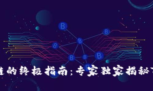 元宇宙区块链的终极指南：专家独家揭秘TP钱包的秘密