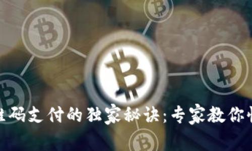USDT二维码支付的独家秘诀：专家教你快速上手！