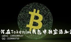 专家揭秘：如何在Tokenim钱