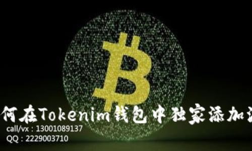 专家揭秘：如何在Tokenim钱包中独家添加波场链的秘诀