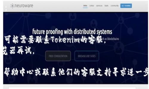 要重新登录Tokenim，您可以按照以下步骤操作：

1. **访问官方网站**: 打开您的浏览器，访问Tokenim的官方网站。

2. **找到登录入口**: 在首页上，通常会有“登录”或“Sign In”的按钮。点击这个按钮。

3. **输入凭证**: 在登录页面，您需要输入您的账户信息，包括用户名和密码。如果您忘记了密码，通常有“忘记密码？”的链接，可以通过该链接进行密码重置。

4. **安全验证**: 根据Tokenim的安全措施，您可能需要进行验证码验证或双因素认证，以确保是您本人在尝试登录。

5. **点击登录**: 确认输入无误后，点击“登录”按钮。

如果您在尝试登录时遇到任何问题，建议您检查以下几点：

- **网络连接**: 确保您的网络连接正常。
- **账户状态**: 如果账户因任何原因被锁定或禁用，您可能需要联系Tokenim的客服。
- **浏览器问题**: 尝试清除浏览器缓存或换用其他浏览器再试。

如果以上步骤均未能解决您的问题，可以查看Tokenim的帮助中心或联系他们的客服支持寻求进一步的帮助。