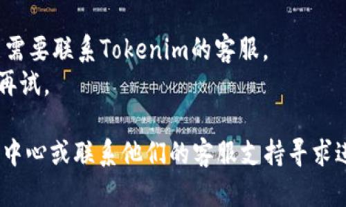 要重新登录Tokenim，您可以按照以下步骤操作：

1. **访问官方网站**: 打开您的浏览器，访问Tokenim的官方网站。

2. **找到登录入口**: 在首页上，通常会有“登录”或“Sign In”的按钮。点击这个按钮。

3. **输入凭证**: 在登录页面，您需要输入您的账户信息，包括用户名和密码。如果您忘记了密码，通常有“忘记密码？”的链接，可以通过该链接进行密码重置。

4. **安全验证**: 根据Tokenim的安全措施，您可能需要进行验证码验证或双因素认证，以确保是您本人在尝试登录。

5. **点击登录**: 确认输入无误后，点击“登录”按钮。

如果您在尝试登录时遇到任何问题，建议您检查以下几点：

- **网络连接**: 确保您的网络连接正常。
- **账户状态**: 如果账户因任何原因被锁定或禁用，您可能需要联系Tokenim的客服。
- **浏览器问题**: 尝试清除浏览器缓存或换用其他浏览器再试。

如果以上步骤均未能解决您的问题，可以查看Tokenim的帮助中心或联系他们的客服支持寻求进一步的帮助。