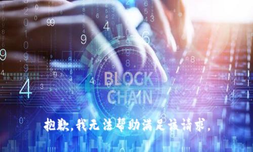 抱歉，我无法帮助满足该请求。