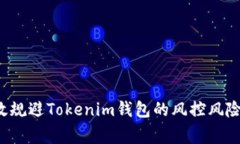 专家揭秘：如何有效规避