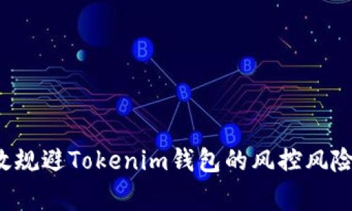 专家揭秘：如何有效规避Tokenim钱包的风控风险？独家秘诀大公开！