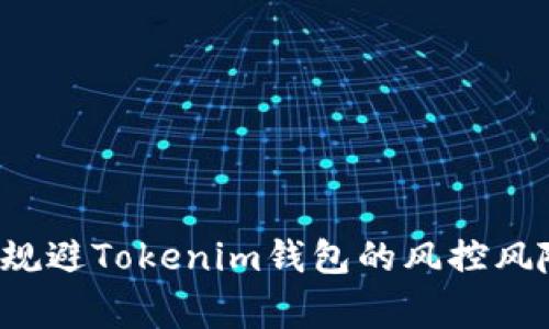 专家揭秘：如何有效规避Tokenim钱包的风控风险？独家秘诀大公开！