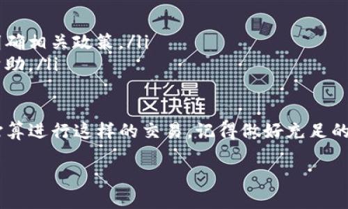 数字货币钱包可以出售，但需要注意的是，出售数字货币钱包涉及到安全性、隐私和法律合规性等方面的问题。以下是一些你需要考虑的要点：

1. 数字货币钱包的类型
首先，我们需要明白数字货币钱包的类型。通常来说，数字货币钱包分为热钱包和冷钱包。热钱包是指在线钱包，便于交易，但安全性相对较低；冷钱包是离线存储钱包，安全性较高，很适合长期保存资产。你打算出售的是哪种钱包？这个决定会影响后续的出售步骤和注意事项。

2. 出售钱包前的准备工作
在考虑出售数字货币钱包之前，确保你没有任何未完成的交易，包括转账或者提取。在出售之前，最好清空钱包内的所有数字货币，并将钱包恢复到出厂设置，以保护你的隐私和安全。

3. 安全性和隐私
卖出数字货币钱包时，安全性是最重要的。千万不要将私人密钥或者种子短语包括在出售的物品中。因为这意味着下一个持有者可以不受限制地访问你的资金。即使是二手钱包，确保所有敏感信息都被彻底删除。

4. 法律合规性
根据你所在的地区，出售数字货币钱包可能受法律法规的约束。务必查阅相关法规，确保没有违反任何法律。例如，在某些国家，出售加密资产是需要遵循反洗钱（AML）和了解你的客户（KYC）法规的。考虑咨询法律专家，以确保你是合法合规。

5. 选择出售方式
你可以通过多种渠道出售数字货币钱包。例如，拍卖网站、专门的数字货币论坛、社交媒体群组等都是潜在的出售平台。但请确保所选平台的信誉，也要小心骗子。

6. 评估售卖价格
了解市场上类似钱包的价格。这可以帮助你设定一个合理的售价。如果你出售的是冷钱包，通常它的价格会略高，因为它提供更好的安全性能。但更关键的是，透明的售价和诚实的说明会让买家更放心，也有助于交易的顺利进行。

7. 买卖双方的信任建立
建立信任是出售任何产品前的关键。在钱包出售时，你可以选择使用一些中介服务，像是Escrow（第三方托管）服务，以增加交易的安全性。同时，清晰的沟通和详细的交易记录也是维护信任的重要手段。

8. 完成交易后的步骤
交易完成后，确保你能及时确认资金已经到达你的账户或钱包。你还可以给买家一些基本的使用指南，帮助他们更好地使用这个钱包。毕竟，良好的售后服务会给你留下很好的口碑。

9. 常见问题解答
作为卖家，可能会遇到一些常见问题，比如：
ul
  listrong我可以出售拥有加密货币的钱包吗？/strong 不建议出售未清空的钱包，以避免潜在风险。/li
  listrong买家会要求退货吗？/strong 由于数字货币的特殊性，很多情况下是不支持退货的，最好在成交前与买家明确相关政策。/li
  listrong我该如何处理买家的负面反馈？/strong 建议保持冷静，尝试解决问题，必要时可以寻求一些仲裁平台的帮助。/li
/ul

总之，出售数字货币钱包是可以的，但需谨慎处理所有细节。要确保隐私保护、合法合规，并且与买家建立信任。如果你打算进行这样的交易，记得做好充足的准备，确保销售过程顺利，并避免任何潜在的风险。这不仅关乎金钱哦，也关乎到你个人的安全和资产保护。 

无需过分恐慌，保持理智，逐步了解市场，才能更好地融入这个充满机遇与挑战的数字货币世界。