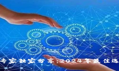 币圈平台APP专家独家分享：2024年最佳选择与使用秘诀