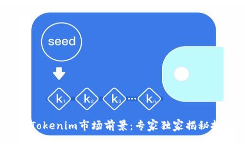 2023年Tokenim市场前景：专家独家揭秘投资秘诀