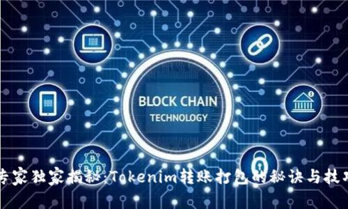 专家独家揭秘：Tokenim转账打包的秘诀与技巧