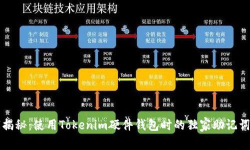 专家揭秘：使用Tokenim硬件钱包时的独家助记词秘诀