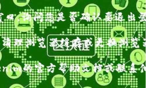 要在Tokenim平台上退出登录，您可以按照以下步骤操作：

1. **访问Tokenim官网**：打开您的浏览器，输入Tokenim的官方网站地址并进入。

2. **查找个人设置**：通常，您在页面的右上角会看到您的账户头像或用户名称。点击它，会显示出个人帐户的相关选项。

3. **选择退出登录**：在下拉菜单中，您可以找到“退出登录”或“登出”的选项。点击这个选项，系统将会把您退出登录。

4. **确认退出**：有些平台可能会弹出确认窗口，询问您是否确认要退出登录。如果出现此窗口，选择“确认”即可。

如果在执行这些步骤时遇到问题，也可以尝试清理浏览器缓存或更换浏览器后再次尝试。

如果需要更详细的帮助或引导，可以查看Tokenim的官方帮助文档或联系他们的客服支持。