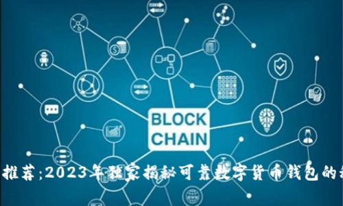 专家推荐：2023年独家揭秘可靠数字货币钱包的秘诀！